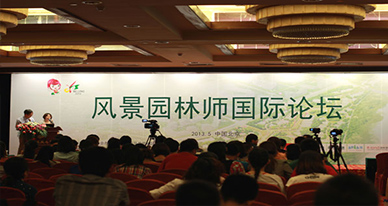 中里竜也先生应邀在“风景园林师国际论坛”上发表演说